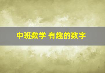 中班数学 有趣的数字